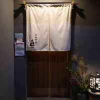 日本料理 直 - 四家道の奥まったところ