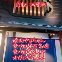 焼肉やまちゃん - 