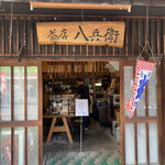 茶店 八兵衛 - 