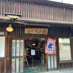 茶店 八兵衛 - 