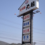 ひだ路元起 - 