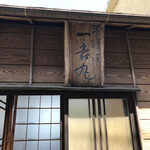 磯料理 一吉 - 外観