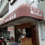 そ！これこれ 豚肉屋 - 外観♪