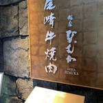 尾崎牛焼肉 銀座 ひむか - 