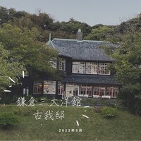 古我邸 - 