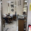 一芳亭 船場店