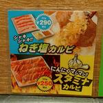 焼肉ライク - シャキシャキ ねぎ塩カルビ 290円 / にんにくマシマシ!!スタミナカルビ 250円 (2022.09.27)