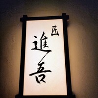 匠 進吾 - 