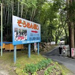 谷山慈眼寺 そうめん流し - 