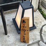 鳥さわ ジグボーンクラブ - 手書きの看板