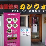 韓国焼肉 カンウォン - 