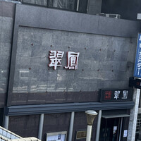 中国料亭 翠鳳 上野本店 - 