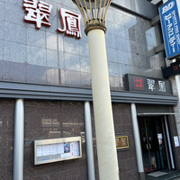 中国料亭 翠鳳 上野本店 - 