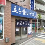 立ち食いそば 元 - お店外観