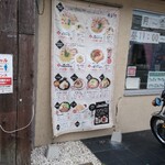 麺処若武者 本店 - 