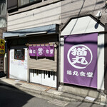 猫丸食堂 - ★開店前はこんな感じ。