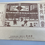 駅弁の池田屋 - 