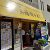 天鴻餃子房 日本橋浜町店