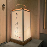 寿し おおはた - 