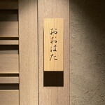 寿し おおはた - 