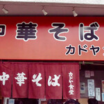 カドヤ食堂 - お店正面（2022年9月）