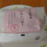 Kimura Ya Ginza Hon Ten - 桜あんバター