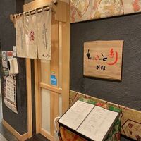 ちょこっと寿し 別邸 - 