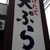 揚げたて天ぷら定食 まきの 姫路飾磨店