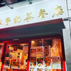 香港贊記茶餐廳 赤坂店