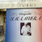 コロッケいまむら - 