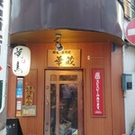 華蔵 - 