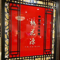 中国四川料理 桃花源 - 