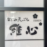 Naniwa Tempura Ishin - 