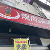 焼肉の和民 明石駅前店