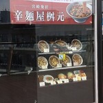 辛麺屋 桝元 - 