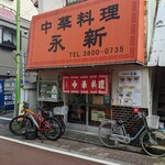 永新 - 店舗