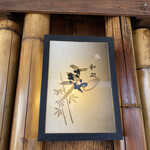 さきや - 灯籠の様な、渋い看板なりね(о´∀`о)