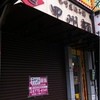 甲州麺 寺田町店