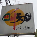 四川ラーメン - 2013/04/23 看板