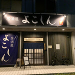 居酒屋 よこしん - 外観