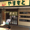 ねぎ焼やまもと 本店