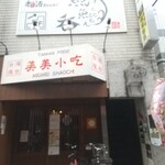 台湾式朝御飯 喜喜豆漿 - 外観。看板には姉妹店の名前