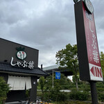しゃぶ葉 - 