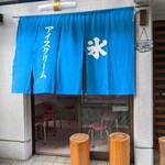 平工アイスクリーム店 - 