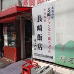 長崎飯店 - 