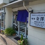 Kanazawaya Gyuu Nikuten - 店舗外観(R4.9.26撮影)