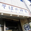 そばの神田 東一屋駅前店
