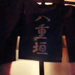 八重垣 - 