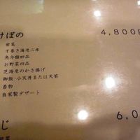 天ぷら わかやま - 4800円のコースを頂きました。