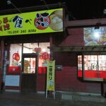 中華料理 食べ福 - 
